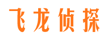 东明飞龙私家侦探公司